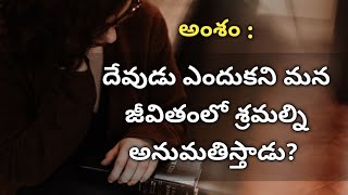 దేవుడు ఎందుకని మన జీవితంలో శ్రమల్ని అనుమతిస్తాడు?