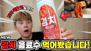 설마했는데... 진짜 출시된 김치 음료수 먹어보았습니다! ㅋㅋㅋ Kimchi Energy Drink