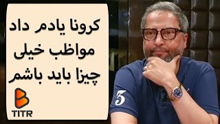 B_Titr | بی تیتر-  گفتگو خودمونی و جذاب با مهرداد میناوند