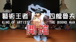 ●開箱● 海賊王 藝術王者 四檔魯夫 KING OF ARTIST THE BOUND MAN LUFFY【阿倫公仔介紹】