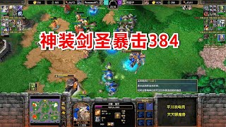 3个+9攻爪，6级剑圣暴击384，从头砍刀尾！魔兽争霸3