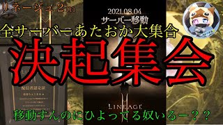 【リネージュ2M】サーバー移動くるぞおおおおお【LINEAGE2M】[리니지2M][天堂2M]