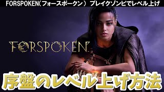 フォースポークンの序盤のレベル上げ攻略動画【Forspoken】