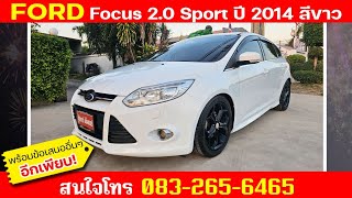 🎉รีวิว...สุดหล่อ Ford Focus 2.0 Sport Plus ปี 2014 ตัว Top สีขาว