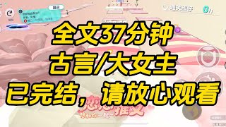 【完结文】这一世，你来做这个受尽苦头的嫡女吧。#一口气看完 #小说 #故事