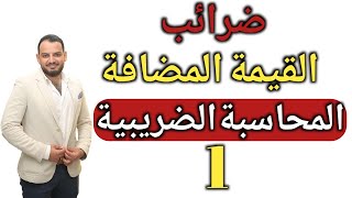 المحاسبة الضريبية - ضرائب القيمة المضافة 2023