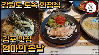 김포맛집 강원도한정식 엄마의 봄날 강원도 토속 한정식 한정식 맛집