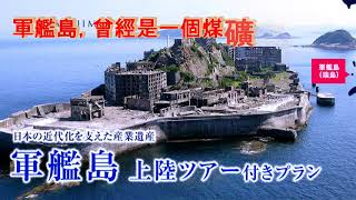 Gunkanjima【軍艦島，神秘荒島】1810年發現軍艦島儲藏着豐富的煤礦，1890年三菱公司買下此島，開發海底煤炭資源。1916年島上修建了日本第一大混凝土建築『走進無人荒島、傾聽殘垣斷壁的訴說』