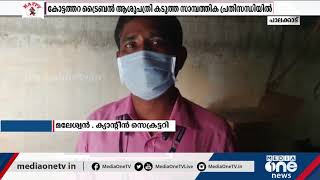 അട്ടപ്പാടി കോട്ടത്തറ ട്രൈബൽ സ്പെഷാലിറ്റി ആശുപത്രിയിലെ ചികിത്സ അവതാളത്തിൽ | Attappadi Tribal Hospital