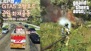 GTA5 소방모드 / 공원화재출동 (마이티 소방펌프차)