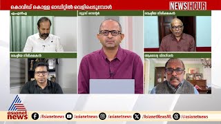 PPE കിറ്റ് തട്ടിപ്പ് നടത്തിയതും ലാഭം എടുത്തതും മുഖ്യമന്ത്രിയും സംഘവുമാണെന്ന് എ ജയശങ്കർ | Covid