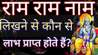 राम राम नाम लिखने से कौन से लाभ प्राप्त होते हैं?| What benefits are gained by writing the name \