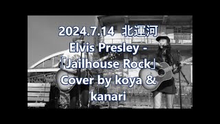 2024.7.14  北運河Street Live　　Elvis Presley - 「Jailhouse Rock」Cover by koya \u0026 kanari