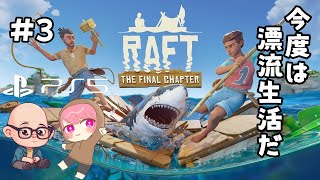 【Raft】漂流した2人でイカダ生活3日目！【PS5版】