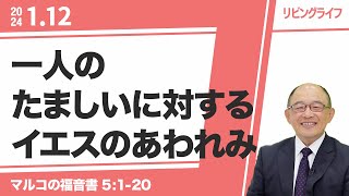 [リビングライフ]一人のたましいに対するイエスのあわれみ／マルコの福音書｜三好明久牧師