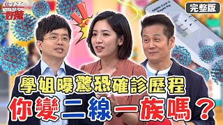 你「二線」了嗎？學姐黃瀞瑩曝驚恐確診歷程 醫師分享快篩陽後2招撇步！【#醫師好辣】20220530 完整版 你變成二線一族嗎？ EP1339 徐乃麟  黃瀞瑩  陳木榮