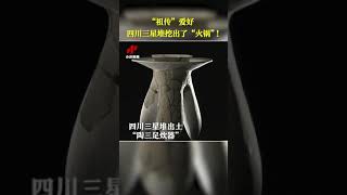 “祖传”爱好 四川三星堆挖出了“火锅”！| 中华国宝