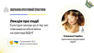 Культурні заходи до і під час повномасштабної війни на прикладі ВДНГ | Марафон Креативної Практики