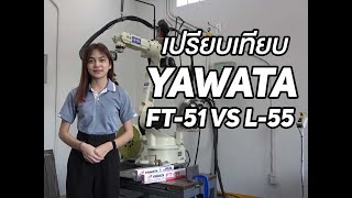 YAWATA FT-51 กับ L-55 ต่างกันอย่างไร