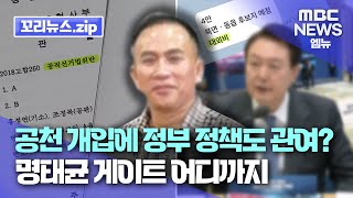 꼬리뉴스.zip | 명태균 개입 어디까지? 공천 개입에 이어 정부 정책까지 주도?...제2의 최순실인가 | 뉴스모음집