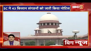 Supreme Court ने 43 किसान संगठनों को जारी किया नोटिस। Big News । Top Today News । Non Stop News