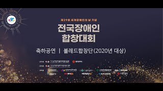 [국제장애인문화교류협회][제29회 세계장애인의 날 기념 전국장애인합창대회] 축하공연_VOLED(볼레드)합창단(2020 대상)