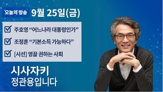 시사자키 정관용입니다｜9월 25일(금)｜주호영 '어느나라 대통령인가'｜조정훈 '기본소득 가능하다'｜강유정\u0026김만권의 시선