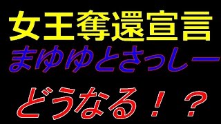 【神速報！】まゆゆが暫定1位 指原は2位