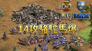 【世紀帝國2決定版】ACCM賽事對決JorDan，海軍上將聯賽2總冠軍賽！法蘭克騎兵戟兵標準配置壓制駱駝！【賽事精選】