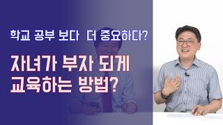 자녀가 부자되게 교육하는 방법? 학교공부보다 더 중요하다! | 815머니톡