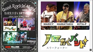 【ハマたくバンド 】 Three Quater LIVE @ GOOD FELLOWS 2022/09/24(土)