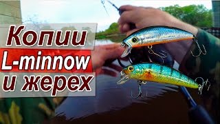 Китайские воблеры | Копии YO-ZURI L-Minnow 66 с AliExpress | Поклёвка жереха