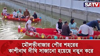 মৌলভীবাজার পৌর শহরের কাশীনাথ দীঘি সাজানো হয়েছে নতুন করে | SATV NEWS