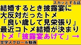 【自業自得】結婚するとき披露宴に大反対だったトメ「良い歳して見栄っ張り」→最近コトメの結婚が決まった。トメ「披露宴を挙げる様に説得して」夫「自分の言ったこと忘れた？」（スカッとキングダム）