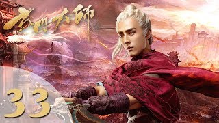 【玄门大师】(ENG SUB) The Taoism Grandmaster 33 热血少年团闯阵救世（主演：佟梦实、王秀竹、裴子添）