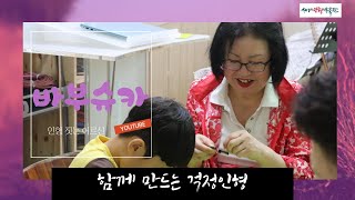 [바부슈카-인형 짓는 어르신] 3. 아이들과 함께 만드는 걱정인형