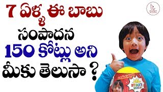 7 ఏళ్ళ ఈ బాబు సంపాదన 150 కోట్లు అని మీకు తెలుసా ? Ryan Toys | Eagle Media Works