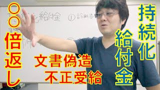 【持続化給付金】怖い話　文書偽造、不正受給、そして逮捕・〇〇倍返しへうまい話には気を付けましょう!!