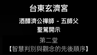 台東玄濟宮 - 酒醰濟公禪師 五師父 開示 | 第二堂【智慧判別】【觀念的先後順序】