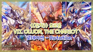 [SHADOWVERSE] 전차, 오르온 (VII. Oluon, The Chariot)