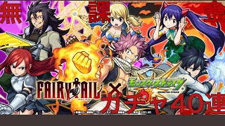 「モンスト」FAIRYTAILコラボガチャ無課金が40連して見た結果(ﾟωﾟ)！！