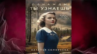 Однажды ты узнаешь (Наталья Соловьева) Аудиокнига