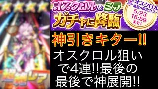 【白猫テニス ガチャ】神引き!! 魔王参戦!!オスクロル狙いで4連!最後の最後で神降臨!!