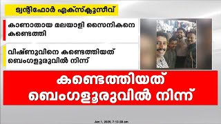 സാമ്പത്തിക ബുദ്ധിമുട്ട്; പൂനെയിൽ നിന്ന് കാണാതായ മലയാളി സൈനികനെ കണ്ടെത്തി