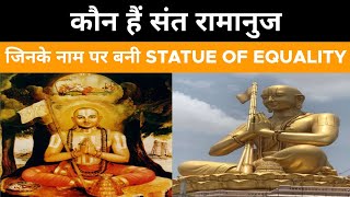 संत रामानुजाचार्य कौन हैं ? Statue of Equality and Ramanujacharya | THE ANALYSIS