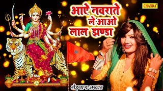 चैत्र नवरात्र स्पेशल माता भजन - आये नवराते ले आओ लाल झंडा | Shahnaz Akhatar | Most Popular Bhajan