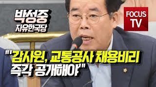 자유한국당 박성중, \