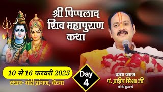 Live🔴Day-4 श्री पिपलाद शिवमहापुराण कथा | Pandit Pradeep Mishra Shiv Mahapuran Katha #live