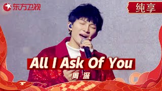 周深绝美嗓音献唱《All I Ask of You》, 动人声线直击人心! #东方卫视元宵晚会 #周深 ｜CLIP