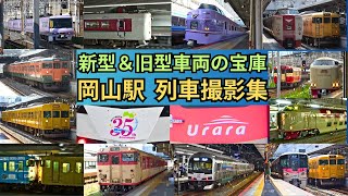 【新型車両も登場！】国鉄車～新型車まで多種多彩な岡山駅の列車を観察